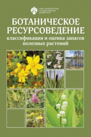 Buchcover: Botaničeskoe resursovedenie: klassifikacija i ocenka zapasov poleznych rastenij
