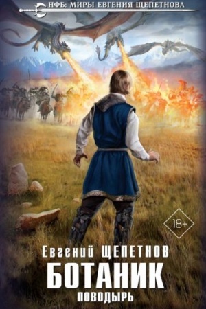 Buchcover: Botanik. Povodyr′