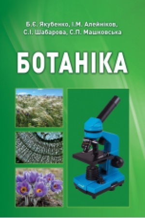 Cover: Botanika. Pidruchnyk