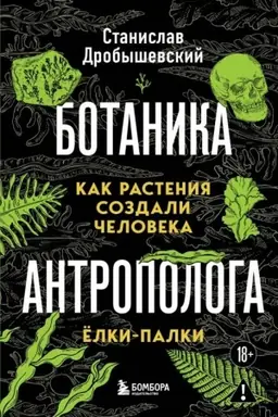 Buchcover: Botanika antropologa. Kak rastenija sozdali čeloveka. Ëlki-palki