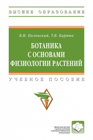 Buchcover: BOTANIKA S OSNOVAMI FIZIOLOGII RASTENIJ