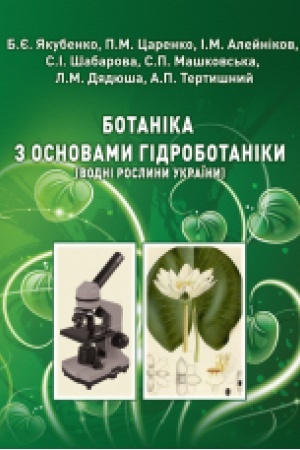 Cover: Botanika z osnovamy hidrobotaniky (vodni roslyny Ukrayiny) (perevydannya) : pidruchnyk
