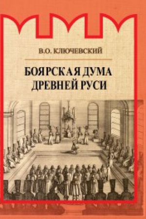 Cover: Boyarskaya duma Drevnej Rusi