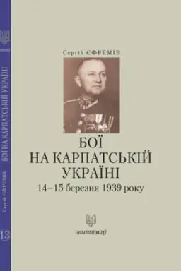Buchcover: Boï na Karpats′kij Ukraïni 14–15 bereznja 1939 roku. №13