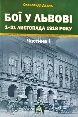 Cover: Boyi u L′vovi. 1–21 lystopada 1918 roku. CHastyna I