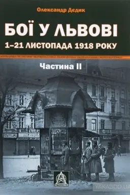 Cover: Boyi u L′vovi. 1–21 lystopada 1918 roku. CHastyna II