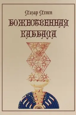 Обложка: Божественная каббала