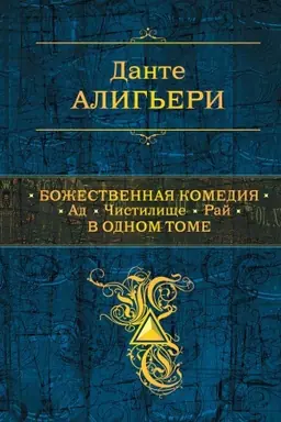 Cover: Bozhestvennaya Komediya. Ad. CHistilishhe. Raj v odnom tome