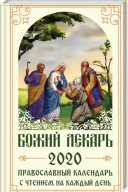 Buchcover: Božij lekar′. Pravoslavnyj kalendar′ na 2020 god s čteniem na každyj den′