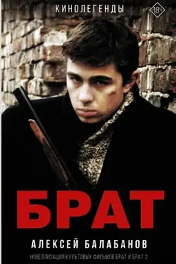 Обложка: Брат и Брат 2