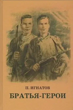 Обложка: Братья-Герои