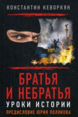 Buchcover: Brat&prime;ja i nebrat&prime;ja. Uroki istorii. Predislovie JUrija Poljakova.