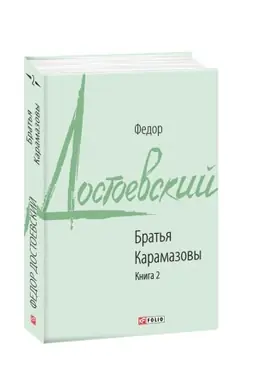 Buchcover: Brat′ja Karamazovy. Kn.2