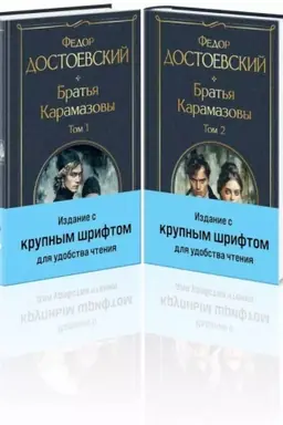 Обложка: Братья Карамазовы (комплект из двух книг с крупным шрифтом)
