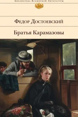 Buchcover: Brat′ja Karamazovy