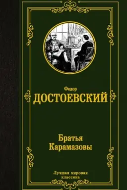 Buchcover: Brat′ja Karamazovy