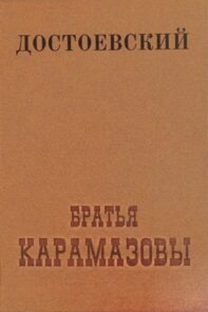 Обложка: Братья Карамазовы: Роман в четырет частях с эпилогом