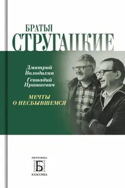 Обложка: Братья Стругацкие. Мечты о несбывшемся