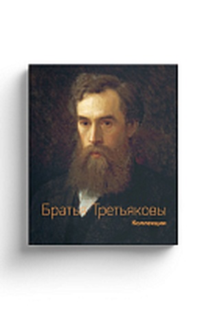 Buchcover: Brat′ja Tret′jakovy. Kollekcii: v 2 t.