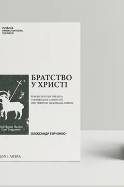 Cover: Bratstvo u CHrysti: Rekonstruktsiya uyavlen′ ukrayins′kych baptystiv pro pryrodu obʼyednan′ tserkov