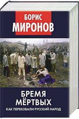Cover: Bremya myortvych. Kak perekovali russkij narod.