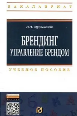 Buchcover: BRENDING: UPRAVLENIE BRENDOM