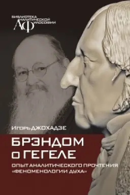 Buchcover: Brėndom o Gegele. Opyt analitičeskogo pročtenija Fenomenologii ducha