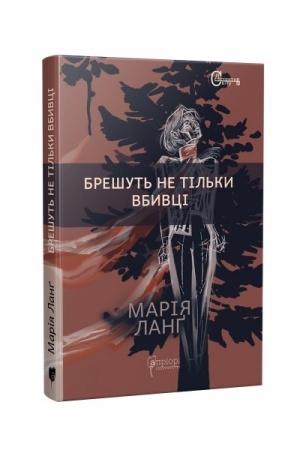 Buchcover: Brešut′ ne til′ky vbyvci