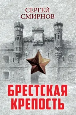 Cover: Brestskaya krepost′