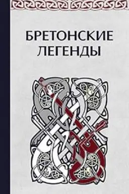 Buchcover: Bretonskie legendy 3-e izd.