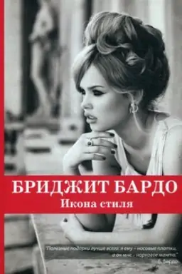 Buchcover: Bridžit Bardo. Ikona stilja
