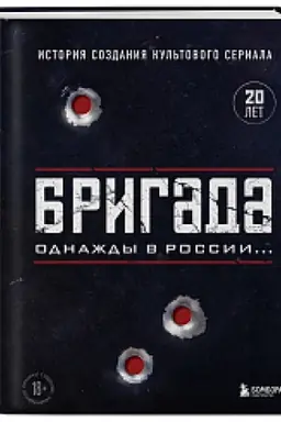Cover: Brigada. Odnazhdy v Rossii… Istoriya sozdaniya kul′tovogo seriala