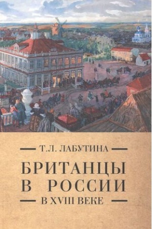 Buchcover: Britancy v Rossii v XVIII veke