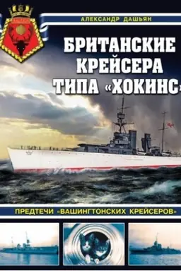 Buchcover: Britanskie krejsera tipa «CHokins». Predteči «vašingtonskich krejserov»