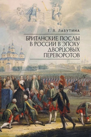 Cover: Britanskie posly v Rossii v epochu dvorcovych perevorotov.