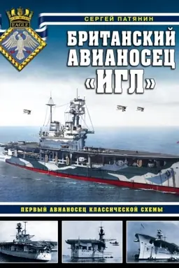 Buchcover: Britanskij avianosec «Igl». Pervyj avianosec klassičeskoj schemy