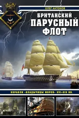 Buchcover: Britanskij parusnyj flot. Korabli «Vladyčicy morej» XVI-XIX vv.