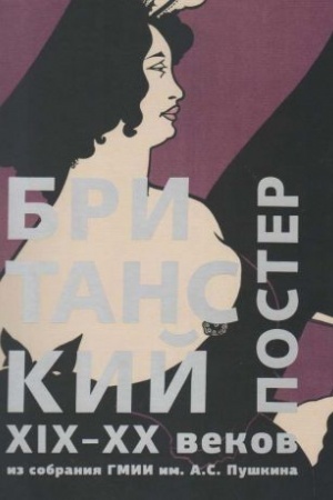 Cover: Britanskij poster XIX-XX vekov iz sobraniya GMII im. A.S. Pushkina