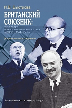 Cover: Britanskij soyuznik: organizaciya voenno-ekonomicheskich postavok v SSSR v 1941–1945 gg.