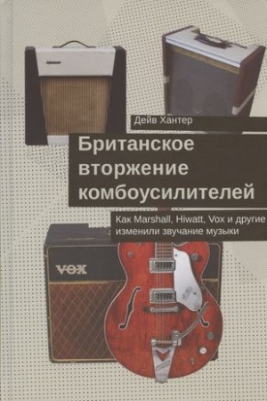 Cover: Britanskoe vtorzhenie kombousilitelej. Kak Marshall, Hiwatt, Vox i drugie izmenili zvuchanie muzyki