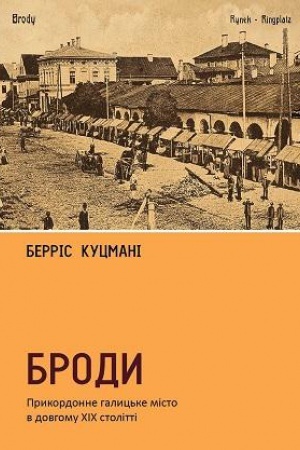Cover: Brody. Prykordonne halyts′ke misto v dovhomu CHICH stolitti