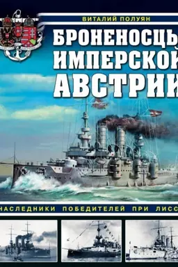 Cover: Bronenoscy imperskoj Avstrii. Nasledniki pobeditelej pri Lisse