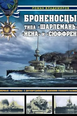 Обложка: Броненосцы типа «Шарлемань», «Йена» и «Сюффрен». Первые «французы» с двухорудийными башнями главного калибра