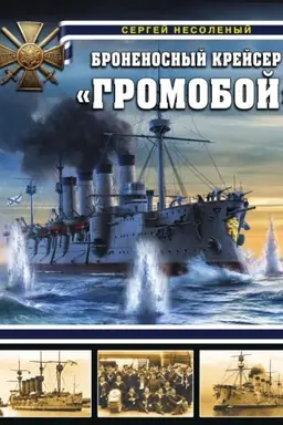 Buchcover: Bronenosnyj krejser «Gromoboj»