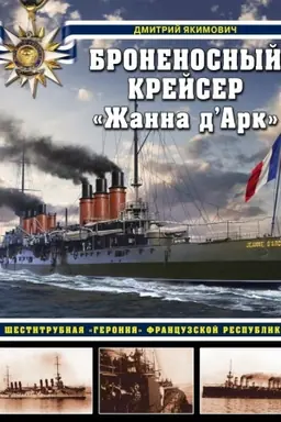 Buchcover: Bronenosnyj krejser «Žanna d`Ark». Šestitrubnaja «geroinja» Francuzskoj respubliki