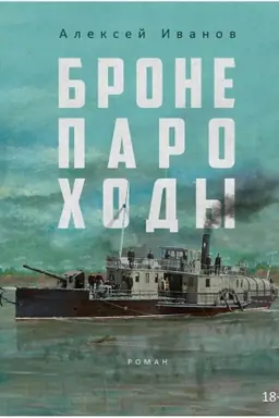 Обложка: Бронепароходы.