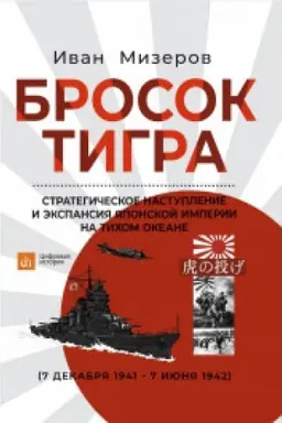 Обложка: Бросок тигра: стратегическое наступление и экспансия Японской империи на Тихом океане