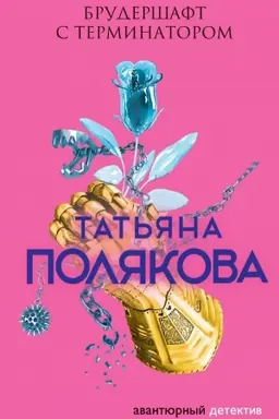 Buchcover: Bruderšaft s terminatorom