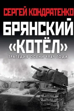 Cover: Bryanskij «kotel». Tragediya oseni 1941 goda