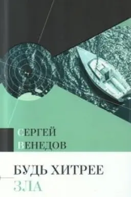 Обложка: Будь хитрее зла